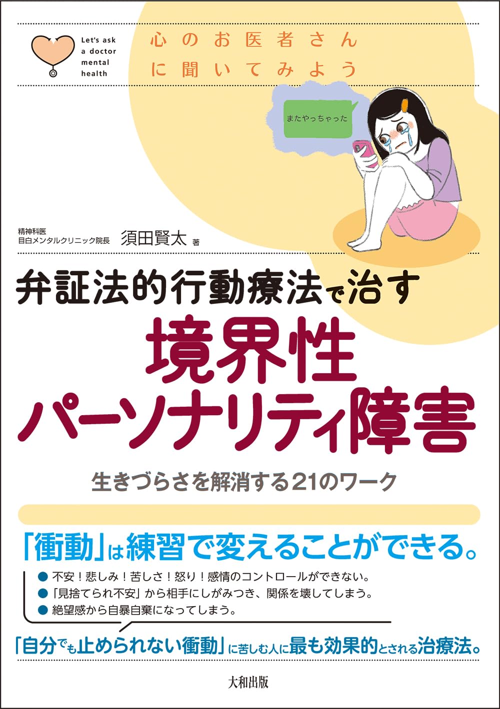 弁証法的行動療法で治す 境界性パーソナリティ障害: 生きづらさを解消